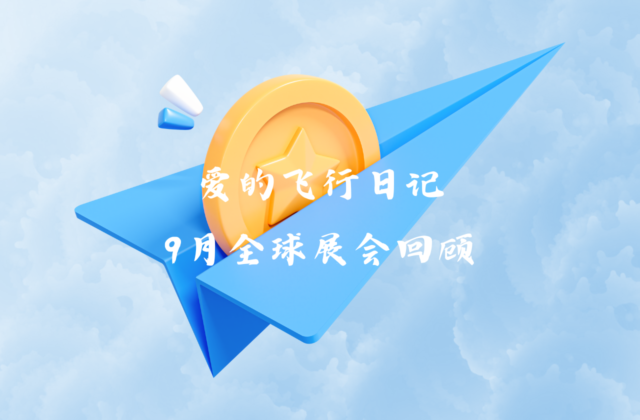全球之旅 | EBET易博能源九月全球展会回顾