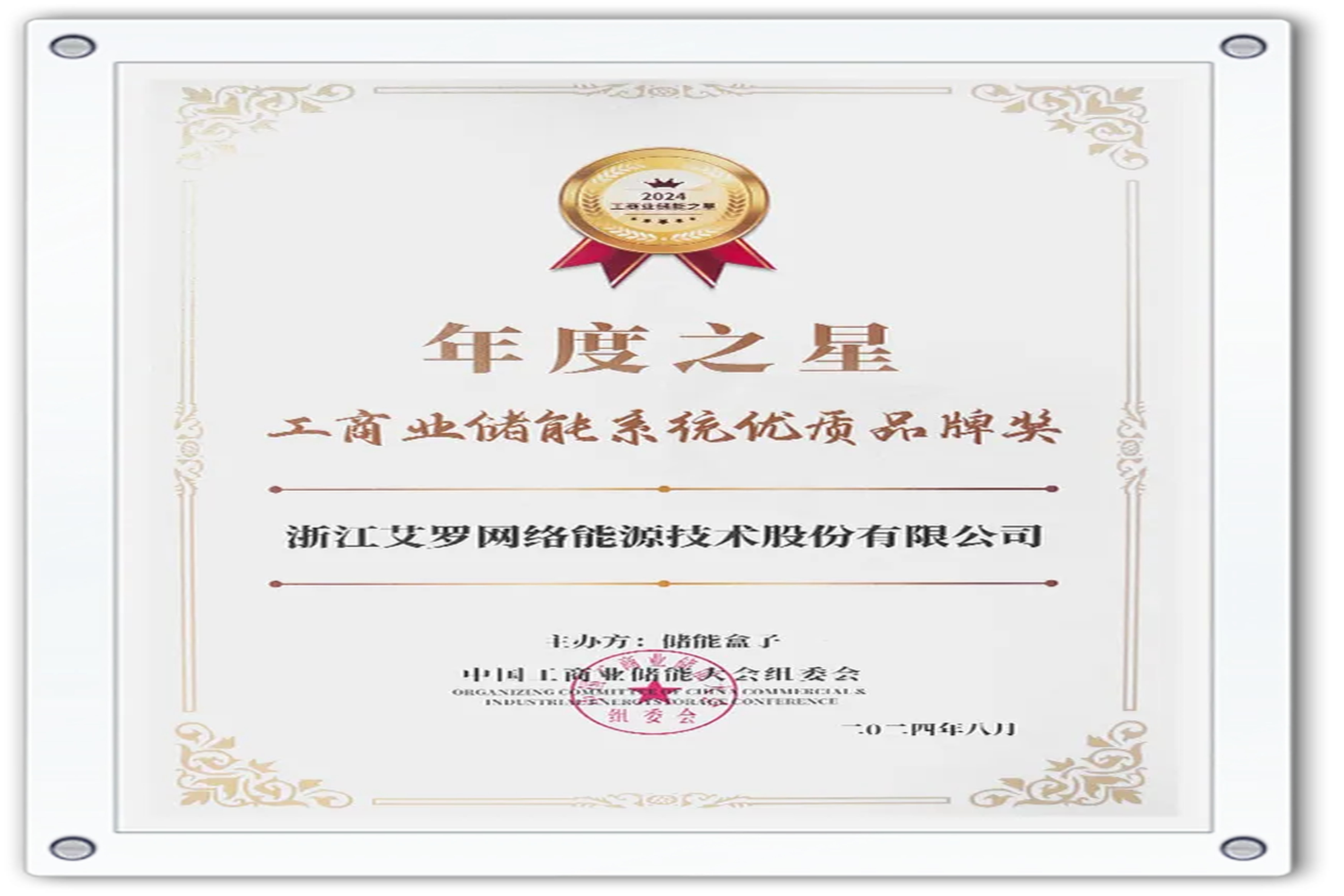 企业资讯 | 年度之星！EBET易博能源荣获“工商业储能系统优质品牌奖”！