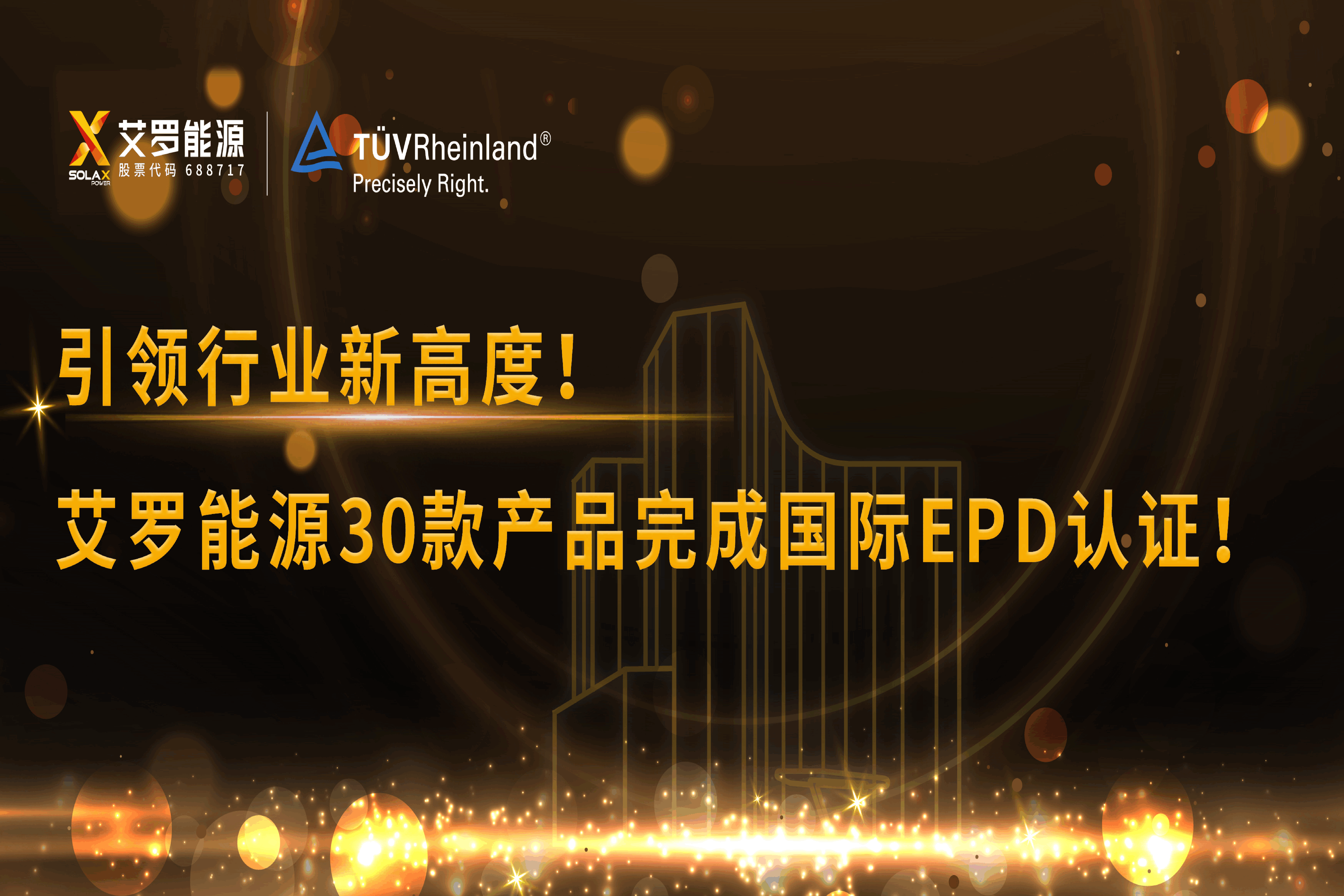 企业资讯 | 引领行业新高度！EBET易博能源30款产品完成国际EPD认证!