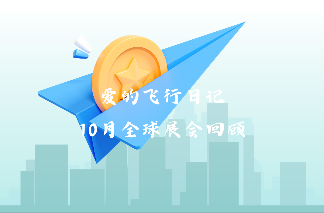 全球之旅 | EBET易博能源10月全球展会回顾