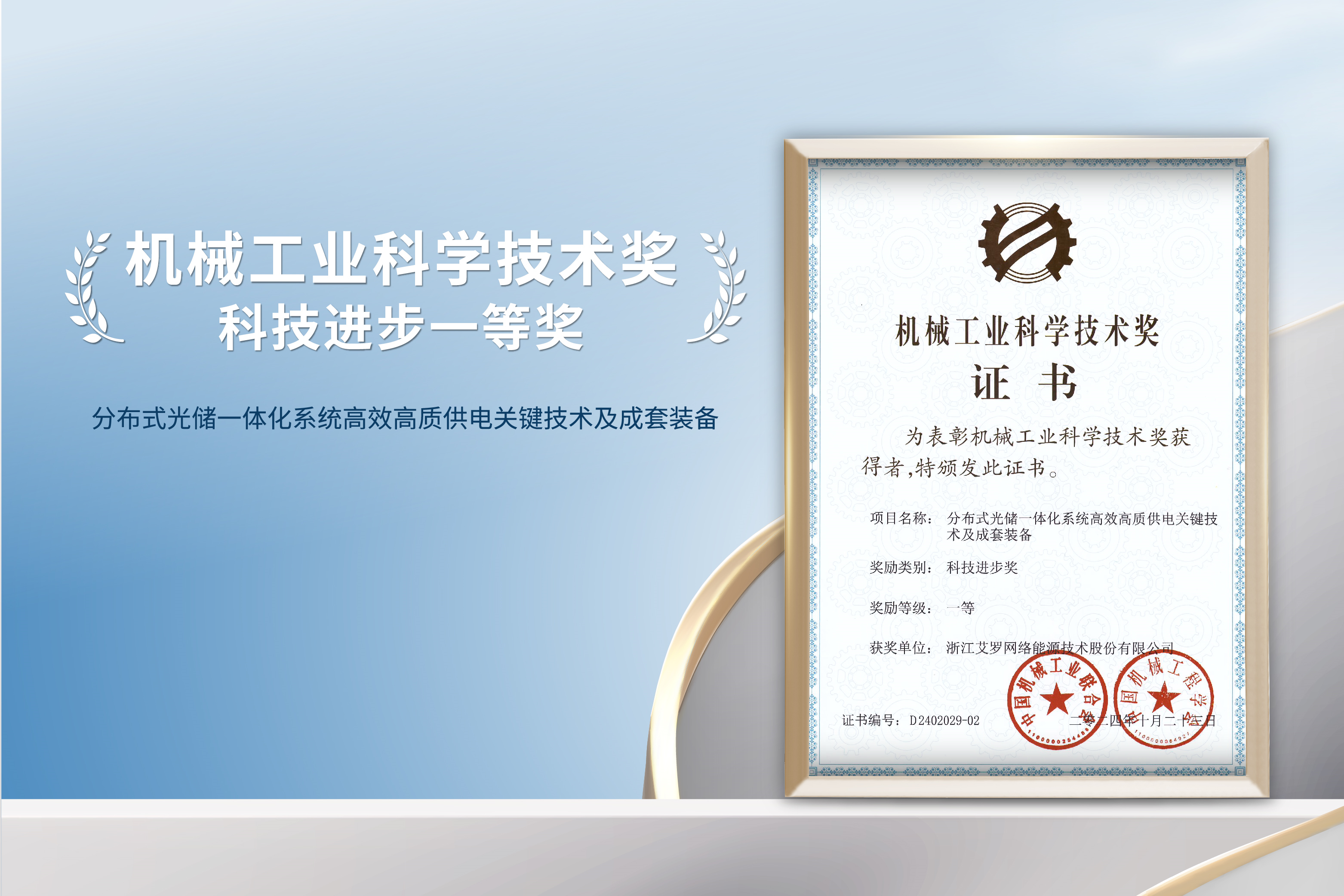 荣誉加冕！EBET易博能源荣获机械工业科技进步一等奖！
