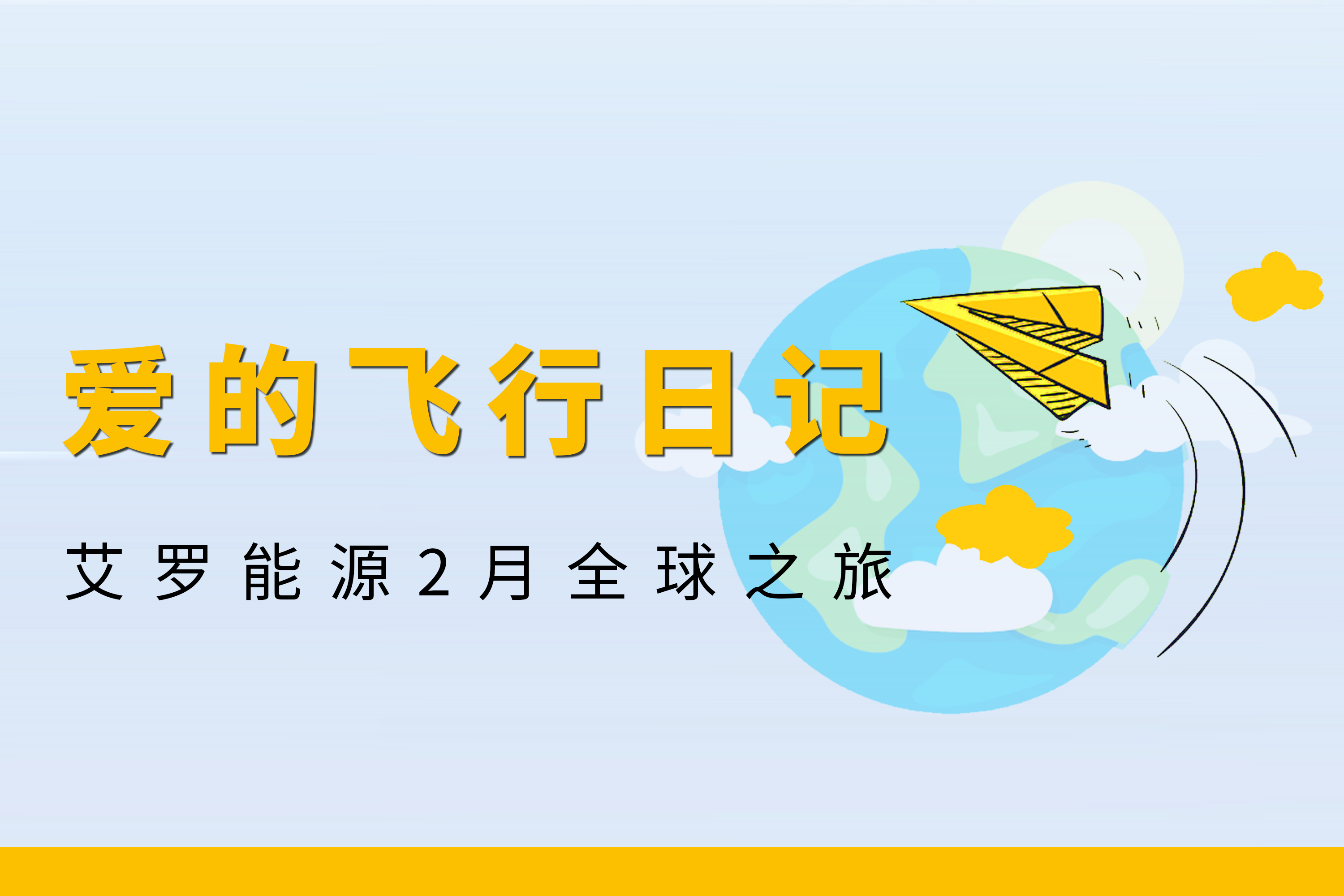 展会回顾 | EBET易博能源2月全球零碳之旅